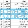 以欢笑与思维同台竞技，探索快乐功夫对决答题中知识与娱乐完美融合的独特魅力