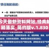 新澳今天最新资料网站,经典解答解释落实_简约版v.1.830
