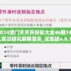 2024澳门天天开好彩大全46期7456,前沿研究解释落实_试炼版v.8.139