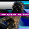 (天使之翼2密码大全)天使之翼，神话、象征与文化的交织