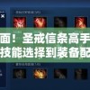 详尽全面！圣戒信条高手攻略大全，从技能选择到装备配备一网打尽