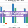 2024香港最新资料,深入解答解释落实_极限版VVIPv.2.859