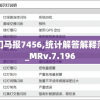 澳门马报7456,统计解答解释落实_MRv.7.196