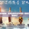 勇闯女儿国阵容揭秘：女性主导作品为何能一路破浪获得良好市场表现？