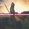 (烽烟再起)烽火再起战鼓催，历史与现代战争的重燃与反思