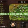 详解三国志英杰攻略67关：武将选择与策略配置，打造无敌阵容大全
