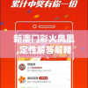 新澳门彩火凤凰,定性解答解释落实_QHDv.3.312