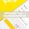 详解菜鸟搬运工app:一款提升搬运服务效率与质量的革命性工具