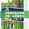 三年级学生的想象之旅：以环保为主题，描绘出生机勃勃的森林王国——300字作文