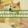 旋转节奏Doge：探究狗狗币在加密货币市场的波动频率与投资者行为关系的独特研究