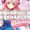 妄想破绽萌娘百科：借助心理学视角揭示二次元萌娘人气之源与亚文化现象研究