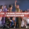 无厘头疯狂之美：大笑喜剧脱口秀俱乐部的幕后魅力与必须了解的自由无边创作精神