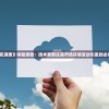 探讨《花满唐》停服原因：技术更新还是市场环境变动引发的必然结果？