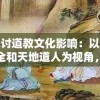 探讨道教文化影响：以安广全和天地道人为视角，深入解析道教在中国古代社会中的传播与影响