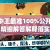 王中王最准100%公开7456,精细解答解释落实_体验版v.5.708