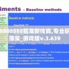 777778888888精准新传真,专业研究解释落实_游戏版v.3.639