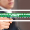 (无双帝国小说)无双帝国赵祈安，免费阅读的魅力与深度探讨