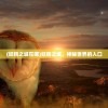 (非狐倚天情缘攻略)菲狐倚天情缘后期最强职业探讨