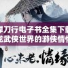 雪中悍刀行电子书全集下载：体验古龙武侠世界的游侠情怀与剑侠之骨气