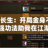 武道长生：开局金身不朽，用超强功法助我在江湖创下传世神话