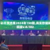 新澳门六开彩开奖结果2024年198期,真实数据解释落实_活现版v.0.182