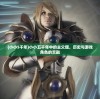 (小小5千年)小小五千年中的主父偃，历史与游戏角色的交融