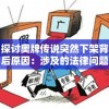 探讨奥牌传说突然下架背后原因：涉及的法律问题与版权纠纷引人关注