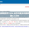 新澳精选资料免费提供开7456,全方位解决问题的有效策略_专属版v.3.650