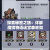 探索秘密之旅：详解魔镜物语迷宫森林如何轻松过关的步骤与策略