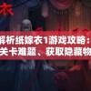 详细解析纸嫁衣1游戏攻略：如何解决关卡难题、获取隐藏物品及赢得最终胜利的全面指南