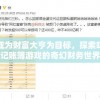 以成为财富大亨为目标，探索咪呜记账簿游戏的奇幻财务世界