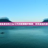 2024年新澳免费资料三头今天的精美图片集锦，欣赏美丽风景、独特风物