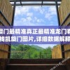 澳门最精准真正最精准龙门客栈凯旋门图片,详细数据解释落实_标配版v.8.189