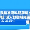 新澳精准资料期期精准198期,深入数据解释落实_模拟集v.9.497