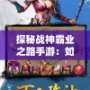 (梦之旅2攻略图13关)梦之旅2第20关攻略图详解及常见问题解答