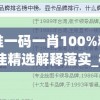 最准一码一肖100%精准,最佳精选解释落实_模拟集v.9.497