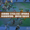 澳门一肖一码一必中一肖雷锋7456,广泛的解释落实支持计划_终端款.4.848
