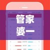 管家婆一码一肖,了解当前热门问题的解答_QHDv.3.312