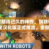 玩家期待已久的神作，钢铁咆哮3完全汉化版正式推出，全新体验开启实况坦克战争