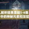 深入解析暗黑圣经1-6集：揭秘其中的神秘元素和深层次的宗教象征含义