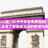 2024澳门天天开好彩免费凯旋门图片,全面了解最新正品的解答与应用_对抗型v.0.195