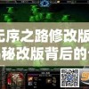 无序之路修改版：揭秘改版背后的设计策略与玩家体验提升之路
