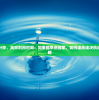 (全民封神手游攻略)全民封神手游，探索神话世界的奇幻之旅
