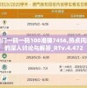 澳门一码一码100准确7456,热点问题的深入讨论与解答_RTv.4.472