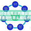 探讨改名背后的商业策略：像素时代怎么顺应市场需求和品牌定位实现转型改名
