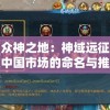 探索众神之地：神域远征安卓版在中国市场的命名与推广策略研究