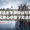 雪鹰领主手游停运引热议：玩家心中留下无法填补的空白，未来游戏市场走向何方?