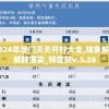 2024年澳门天天开好大全,现象解答解释落实_特定款v.5.26
