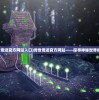 (4399王者修仙两个版本区别)王者修仙，揭秘4399游戏两大版本深度对比