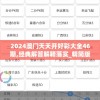 2024澳门天天开好彩大全46期,经典解答解释落实_精简版SVIPv.2.542